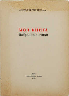 Гейнцельман А.С. Моя книга: Избранные стихи. Рим: Тип. Чампи, 1961 г.